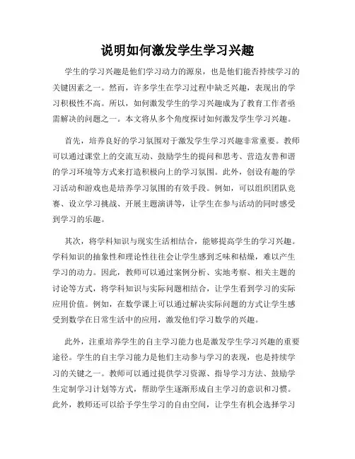 说明如何激发学生学习兴趣