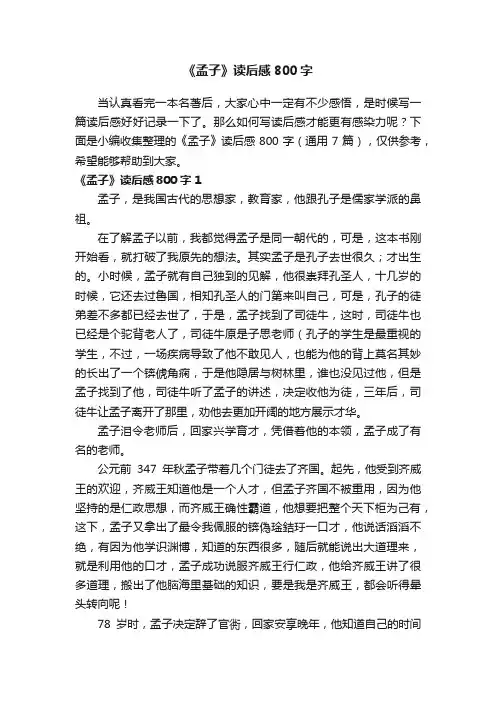 《孟子》读后感800字（通用7篇）