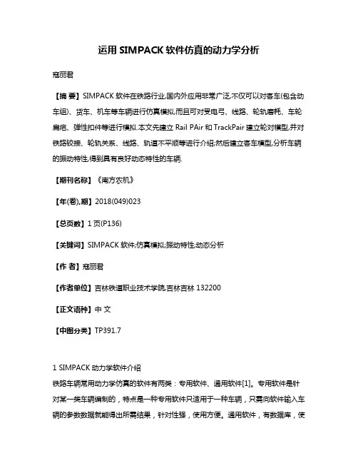 运用SIMPACK软件仿真的动力学分析