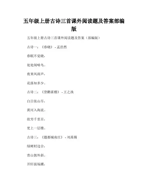 五年级上册古诗三首课外阅读题及答案部编版