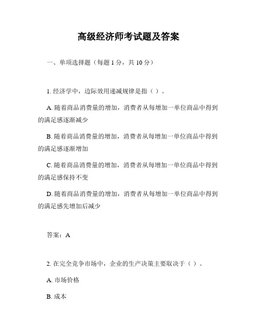 高级经济师考试题及答案