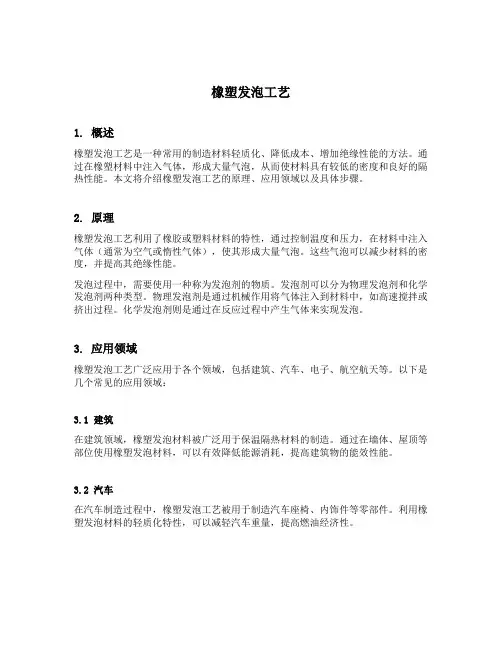 橡塑发泡工艺