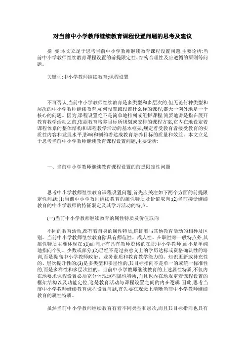 对当前中小学教师继续教育课程设置问题的思考及建议