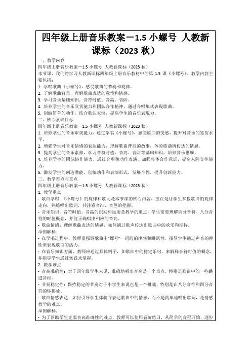 四年级上册音乐教案-1.5小螺号人教新课标(2023秋)