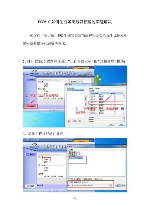EPS5.0生成等高线及相关问题解决