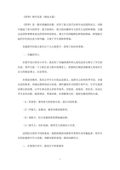 《四季》教学反思(最新)