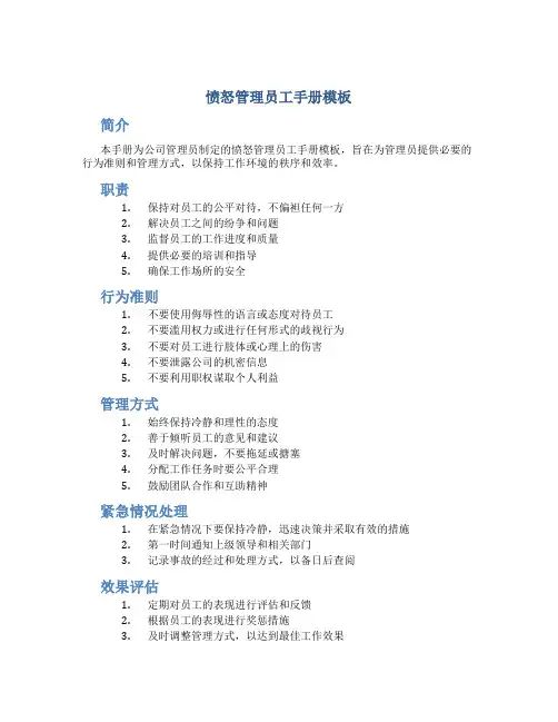 愤怒管理员工手册模板
