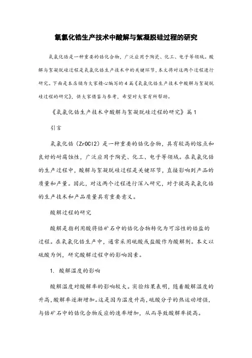氧氯化锆生产技术中酸解与絮凝脱硅过程的研究