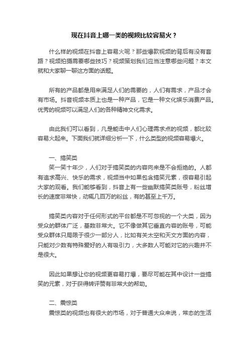 现在抖音上哪一类的视频比较容易火？