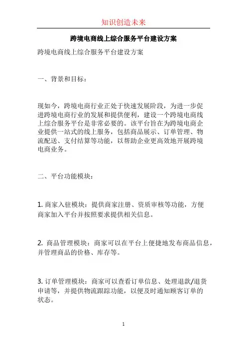 跨境电商线上综合服务平台建设方案 (2)