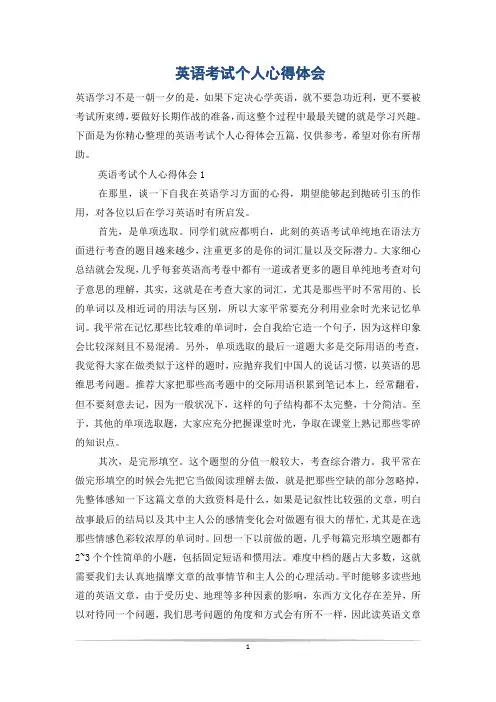 英语考试个人心得体会