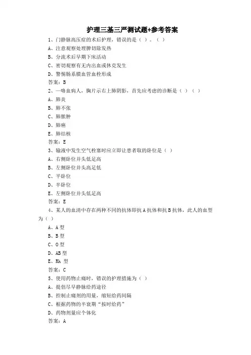 护理三基三严测试题+参考答案