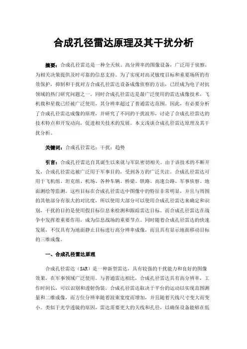 合成孔径雷达原理及其干扰分析