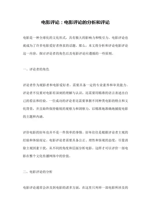 电影评论：电影评论的分析和评论