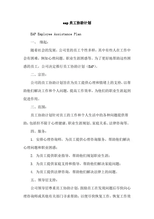 eap员工协助计划