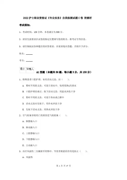 2022护士职业资格证《专业实务》自我检测试题C卷 附解析