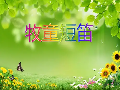 《牧童短笛》4-三年级音乐下册PPT课件