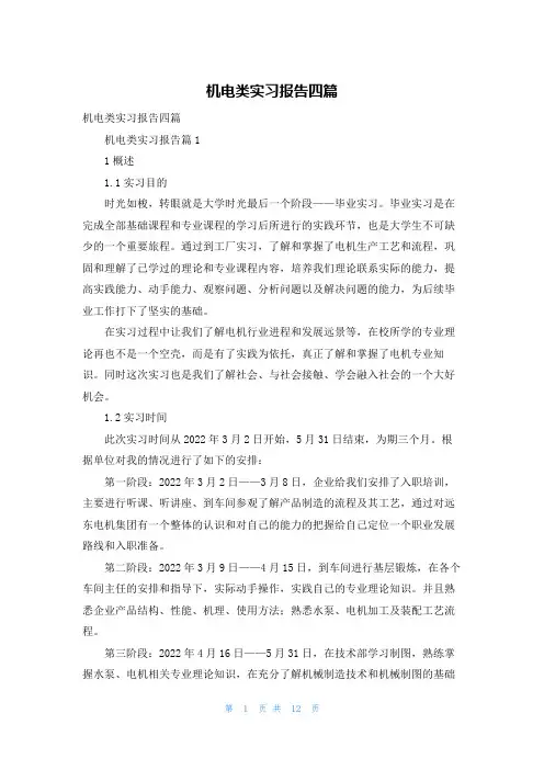 机电类实习报告四篇