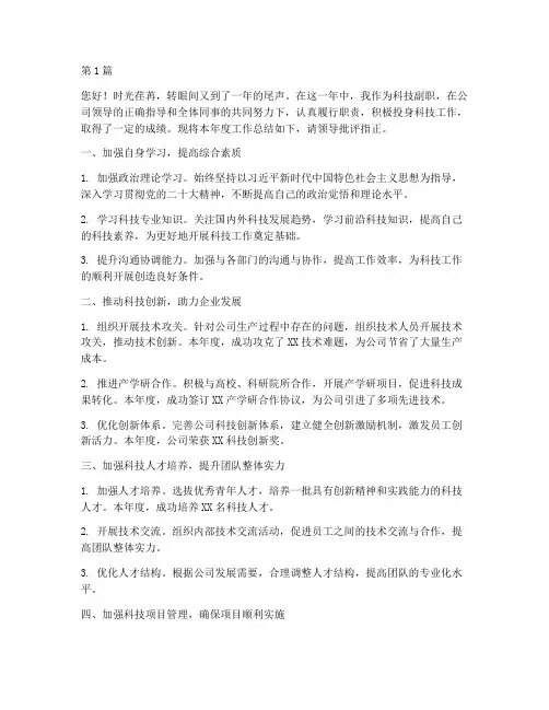 科技副年终述职(3篇)