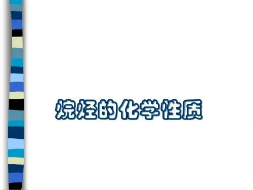 烷烃化学性质