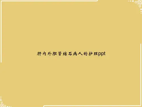 肝内外胆管结石病人的护理(1)【共21张PPT】