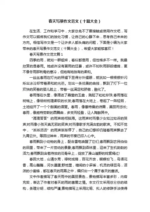 春天写景作文范文（十篇大全）