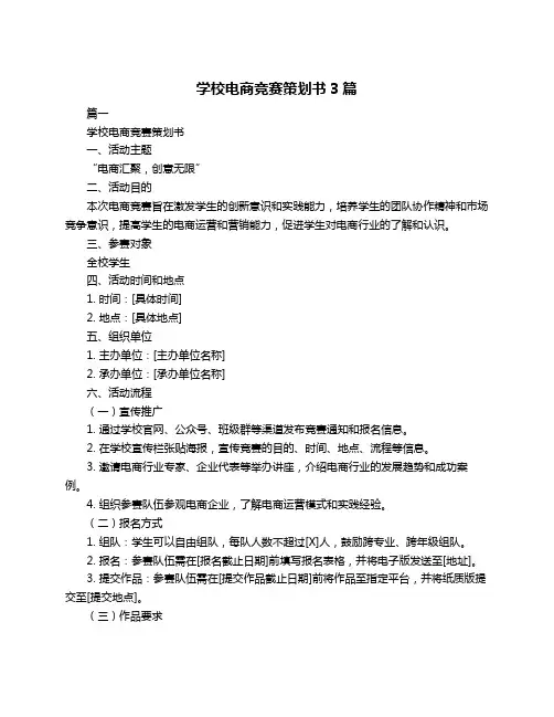 学校电商竞赛策划书3篇