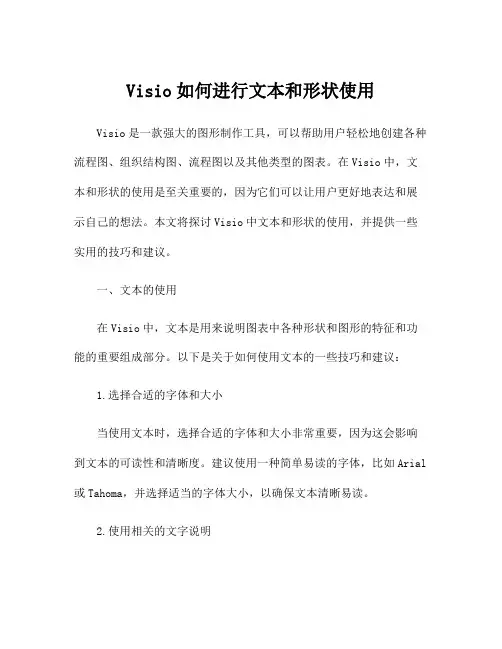 Visio如何进行文本和形状使用