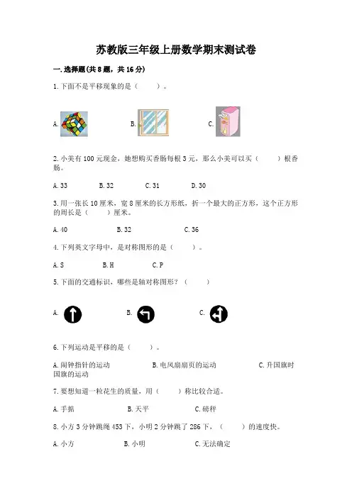 苏教版三年级上册数学期末测试卷含完整答案(精品)
