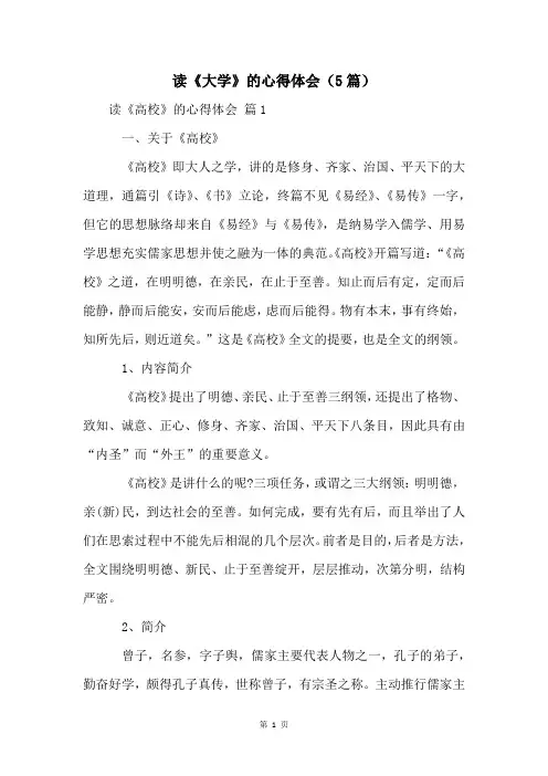 读《大学》的心得体会(5篇)