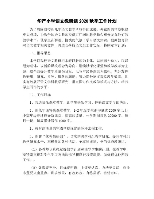 部编版小学语文教研组工作计划(含行事历)