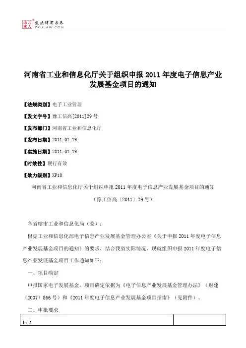 河南省工业和信息化厅关于组织申报2011年度电子信息产业发展基金