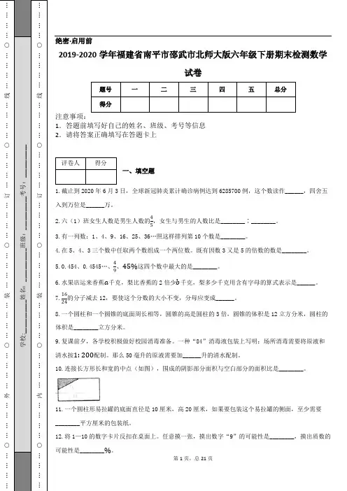 2019-2020学年福建省南平市邵武市北师大版六年级下册期末检测数学试卷