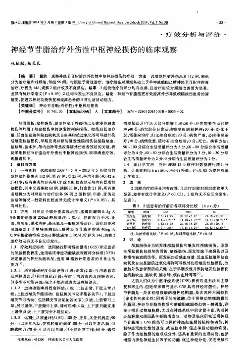 神经节苷脂治疗外伤性中枢神经损伤的临床观察