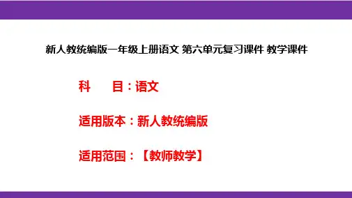 新人教统编版一年级上册语文 第六单元复习课件 教学课件