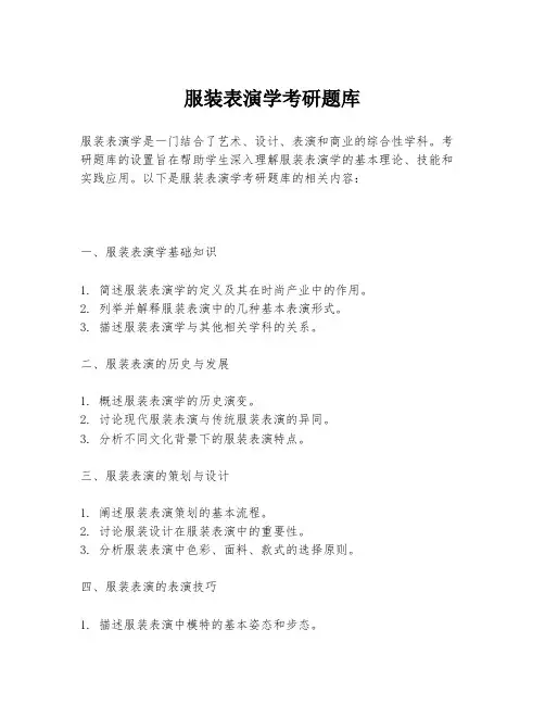 服装表演学考研题库