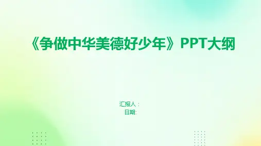 《争做中华美德好少年》PPT大纲