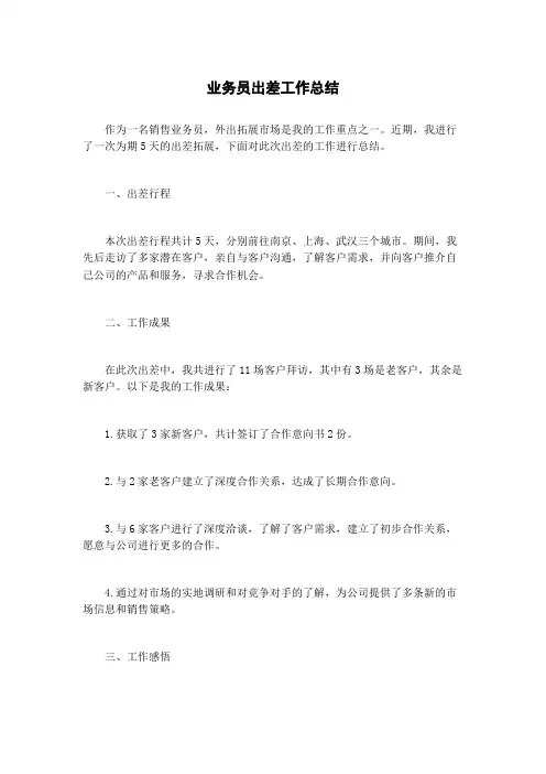 业务员出差工作总结