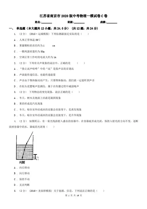 江苏省南京市2020版中考物理一模试卷C卷