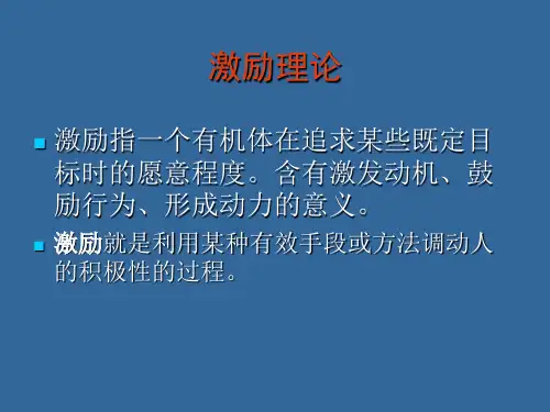 激励及激励理论ppt课件
