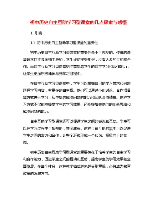初中历史自主互助学习型课堂的几点探索与感悟