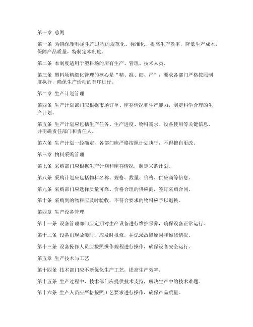 塑料场精细化管理制度范本