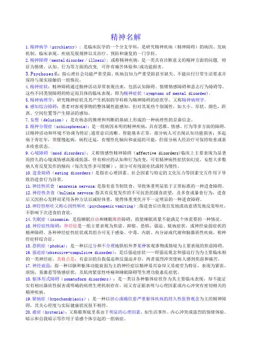 精神病学名词解释解