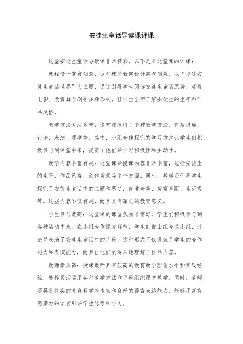 安徒生童话导读课评课