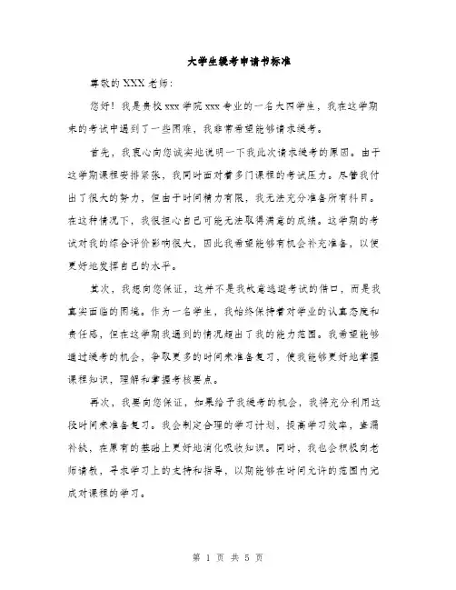 大学生缓考申请书标准（三篇）