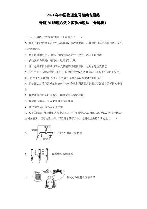 中招物理复习精编专题练：专题30 物理方法之实验推理法（含解析）