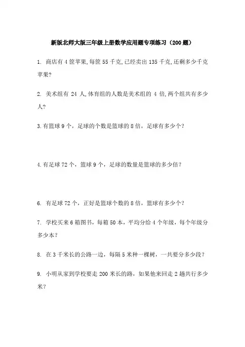 北师大版三年级上册数学应用题专项练习(200题)