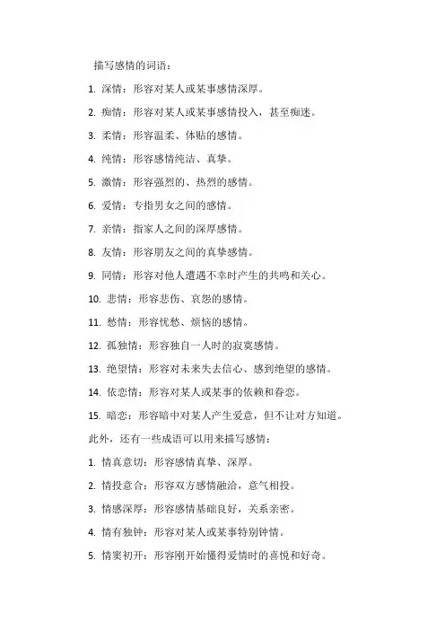 描写感情的词语