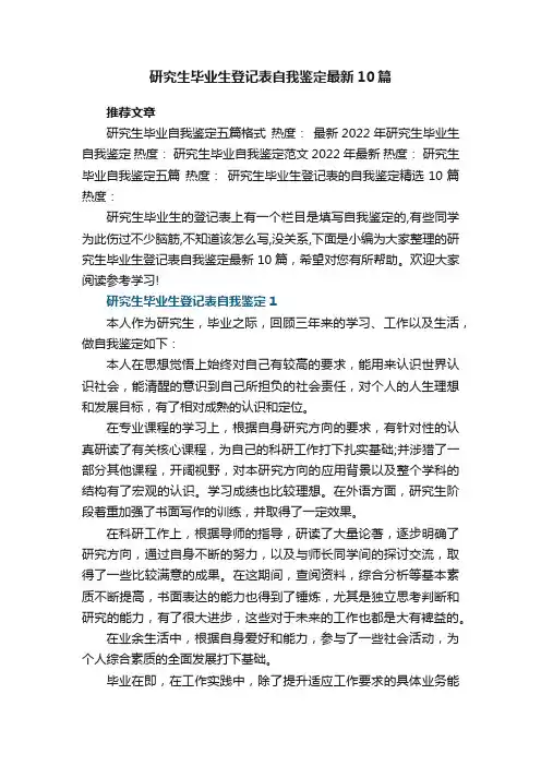 研究生毕业生登记表自我鉴定最新10篇