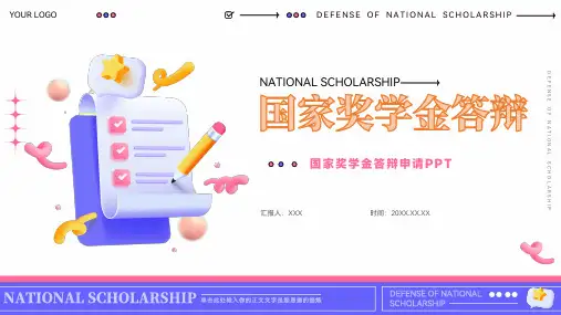 国家奖学金申请答辩ppt
